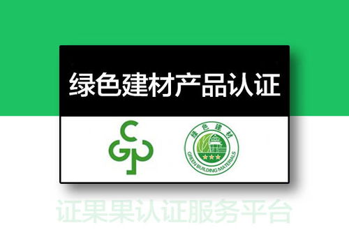 探索绿色建材产品认证 定义、流程与重要性