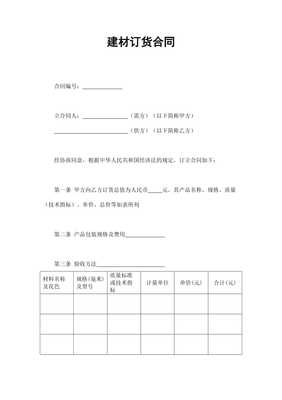 【建材订货合同DOC格式范本】展示页面-